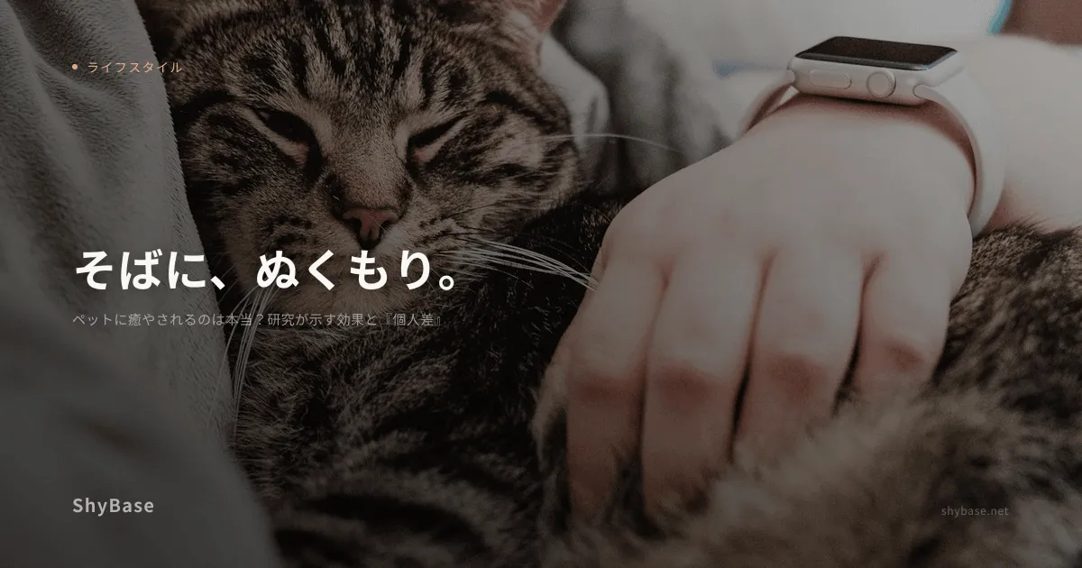 ペットに癒やされるのは本当？研究が示す効果と『個人差』