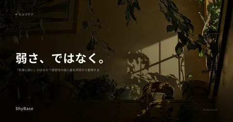 「刺激に弱い」のはなぜ？感受性の個人差を研究から整理する