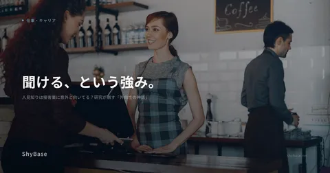人見知りは接客業に意外と向いてる？研究が崩す「外向性の神話」