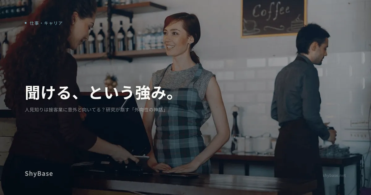 人見知りは接客業に意外と向いてる？研究が崩す「外向性の神話」