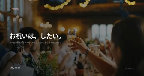 内向型が結婚式を乗り切る方法｜「苦手」を研究の視点でほどく