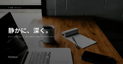 黙々とできる仕事とは｜静かに集中できる働き方を研究から考える