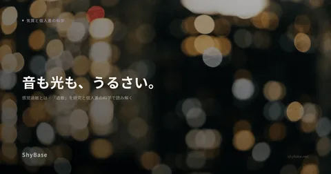 感覚過敏とは｜「過敏」を研究と個人差の科学で読み解く