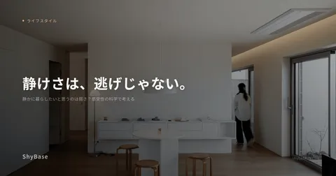 静かに暮らしたいと思うのは弱さ？感受性の科学で考える