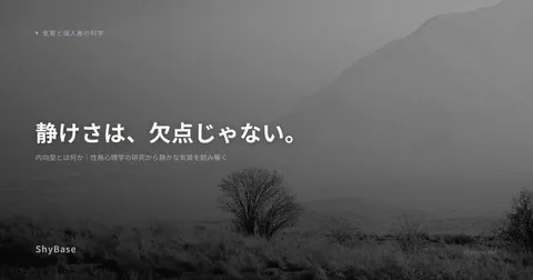 内向型とは何か｜性格心理学の研究から静かな気質を読み解く