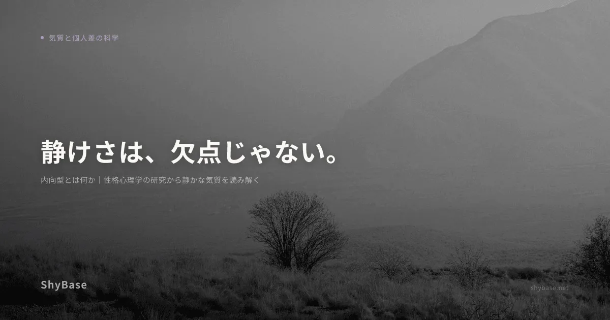 内向型とは何か｜性格心理学の研究から静かな気質を読み解く