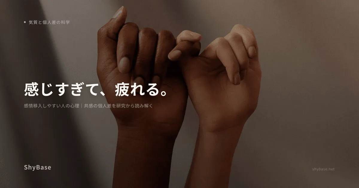 感情移入しやすい人の心理｜共感の個人差を研究から読み解く