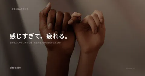 感情移入しやすい人の心理｜共感の個人差を研究から読み解く