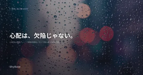 心配性は性格？——「神経症傾向」という個人差を科学で読む