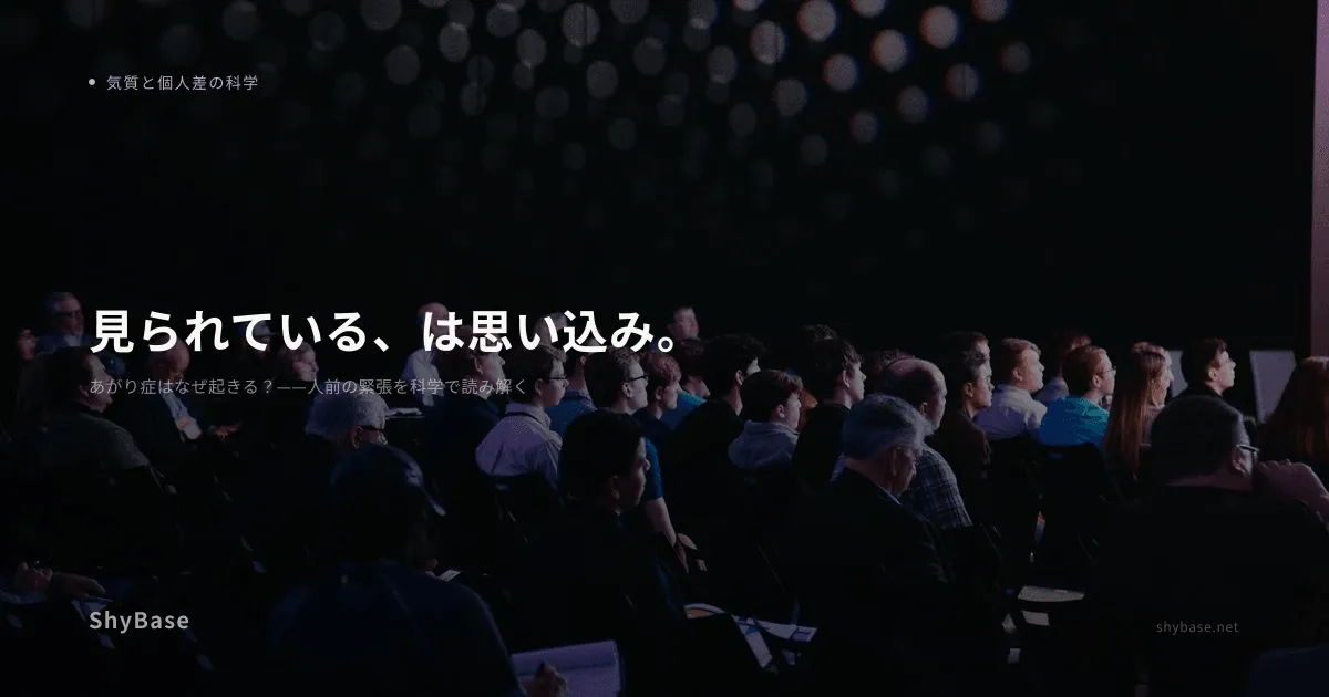 あがり症はなぜ起きる？——人前の緊張を科学で読み解く