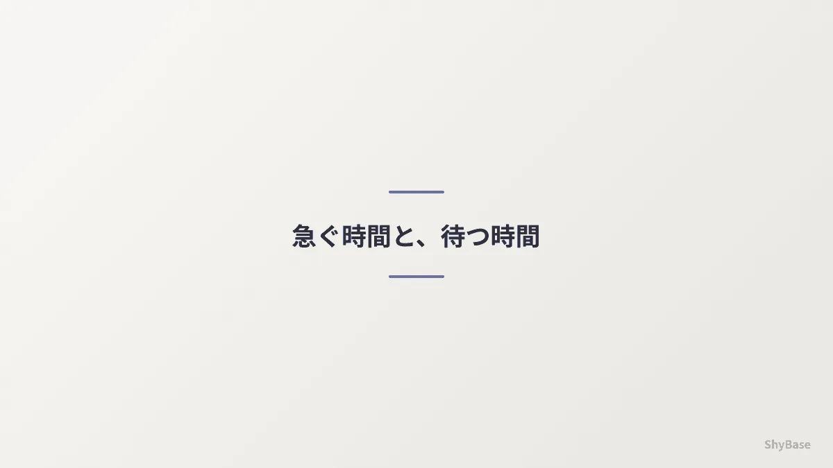 急ぐ時間と待つ時間