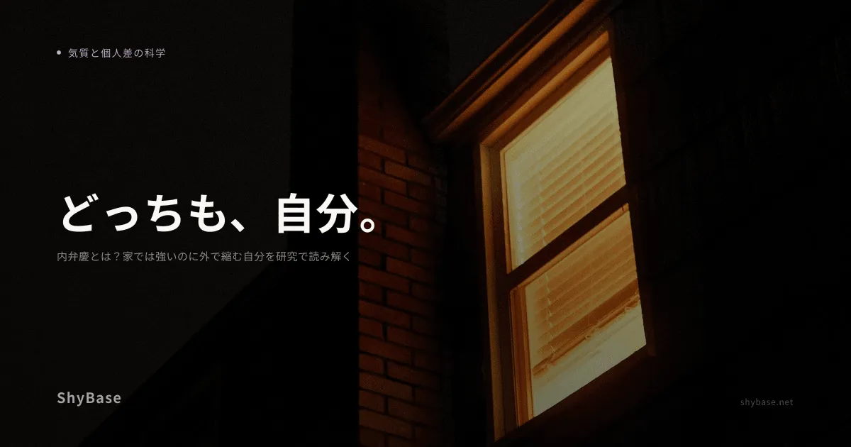 内弁慶とは？家では強いのに外で縮む自分を研究で読み解く