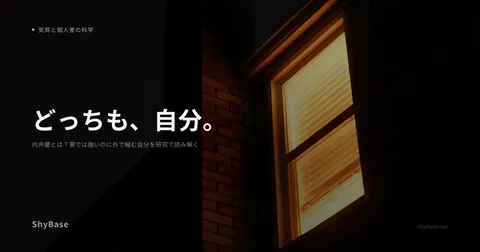 内弁慶とは？家では強いのに外で縮む自分を研究で読み解く