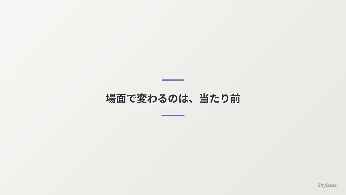 場面によって変わる自分