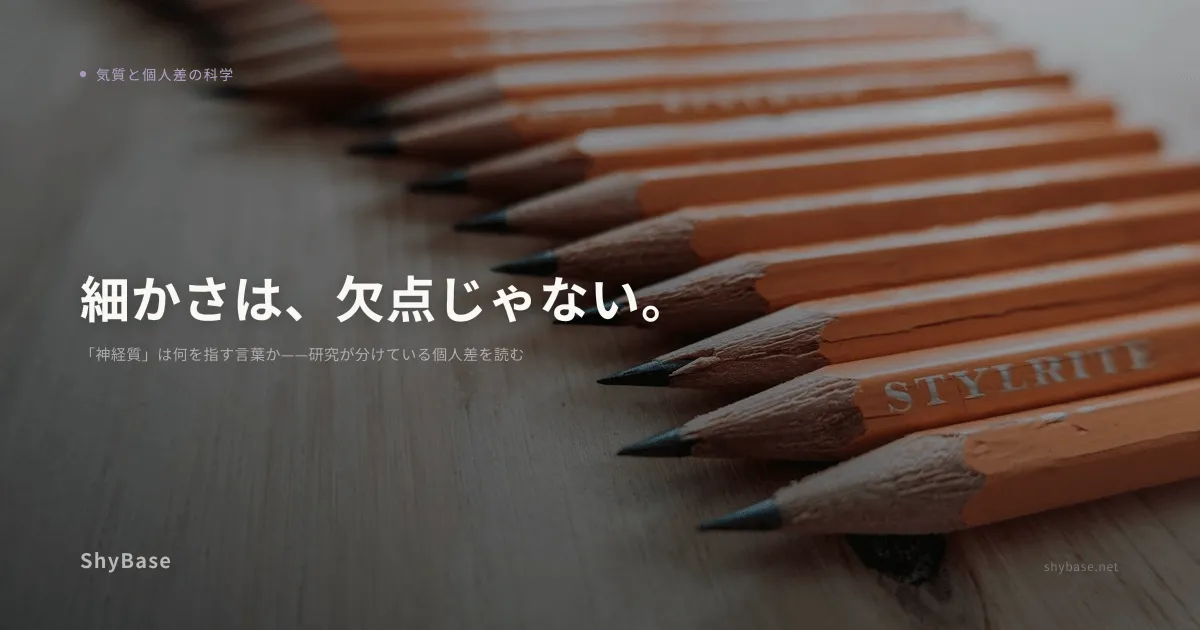「神経質」は何を指す言葉か——研究が分けている個人差を読む