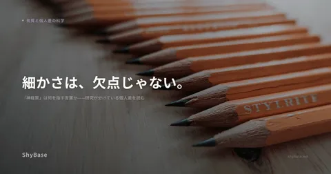 「神経質」は何を指す言葉か——研究が分けている個人差を読む