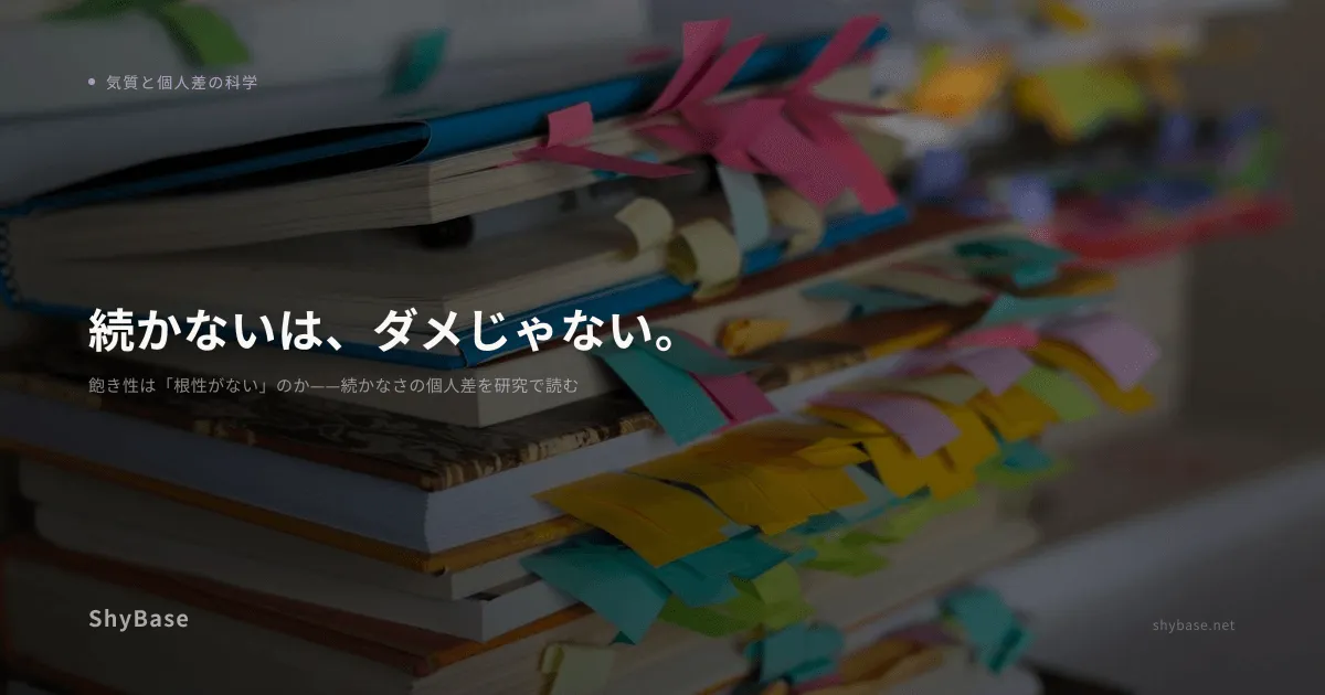 飽き性は「根性がない」のか——続かなさの個人差を研究で読む