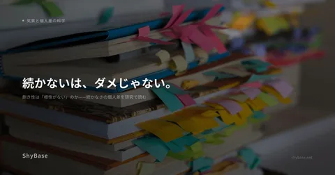 飽き性は「根性がない」のか——続かなさの個人差を研究で読む