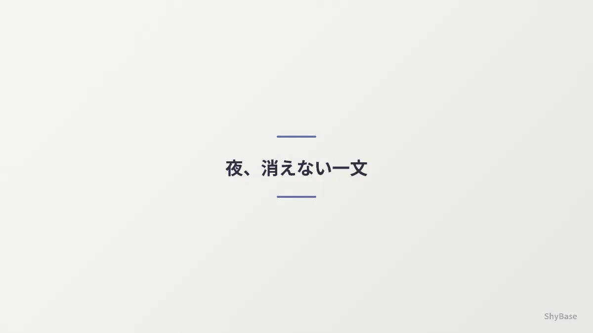 夜、消えない一文