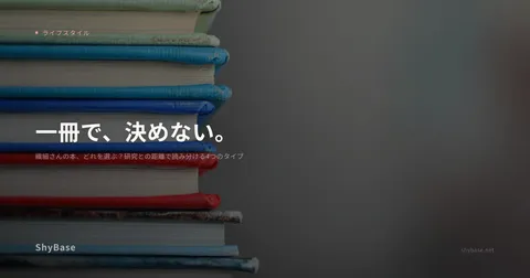 繊細さんの本、どれを選ぶ？研究との距離で読み分ける4つのタイプ