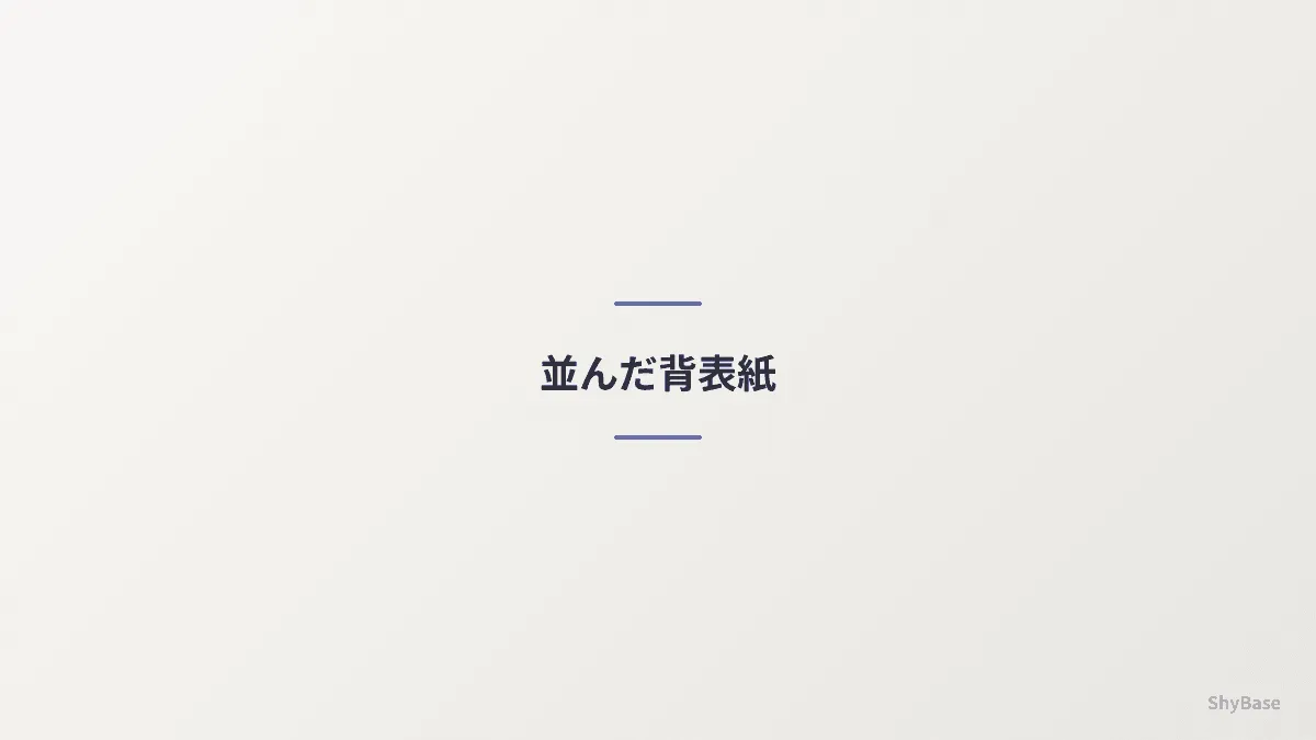 並んだ背表紙