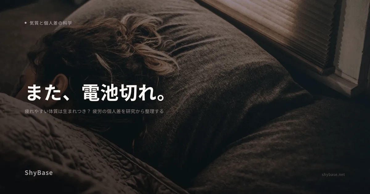 疲れやすい体質は生まれつき？ 疲労の個人差を研究から整理する