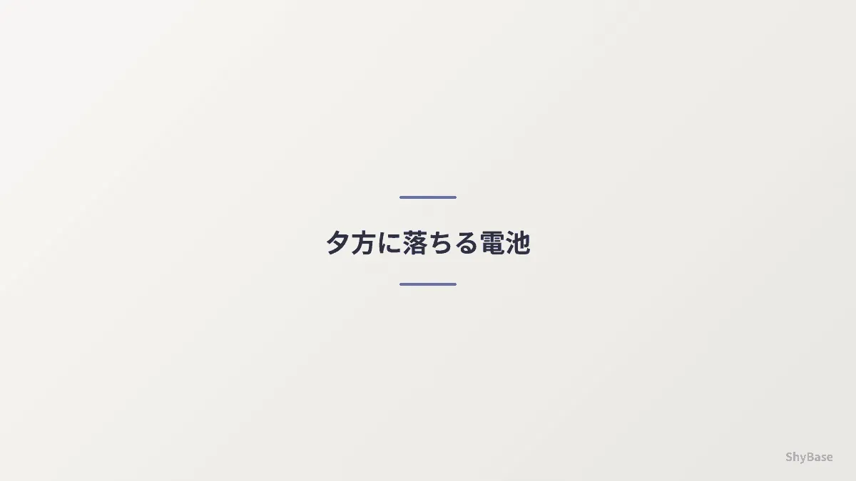 夕方に落ちる電池