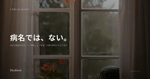HSPは病気なのか——「診断」と「気質」の線を研究から引き直す