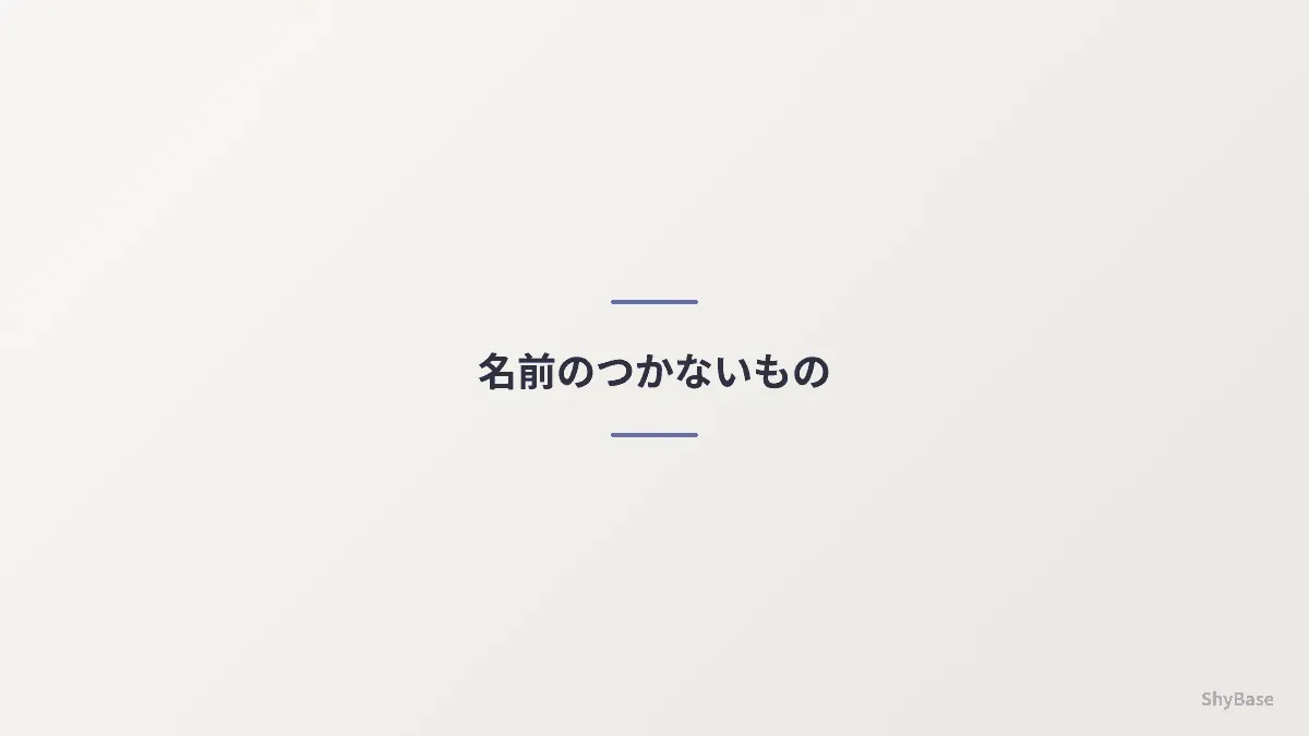 名前のつかないもの