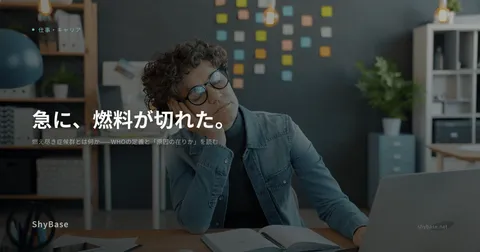 燃え尽き症候群とは何か——WHOの定義と「原因の在りか」を読む