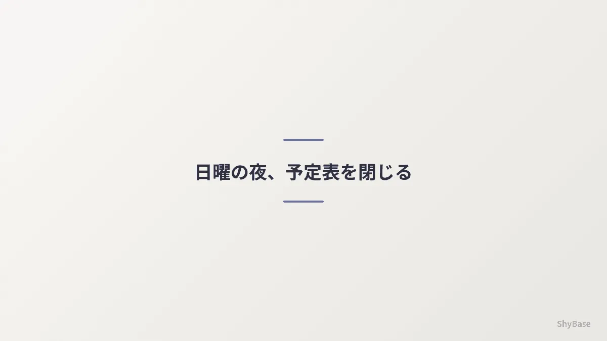 日曜の夜、予定表を閉じる