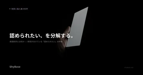 承認欲求とは何か——研究が分けている「認められたい」の中身