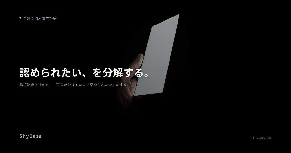 承認欲求とは何か——研究が分けている「認められたい」の中身