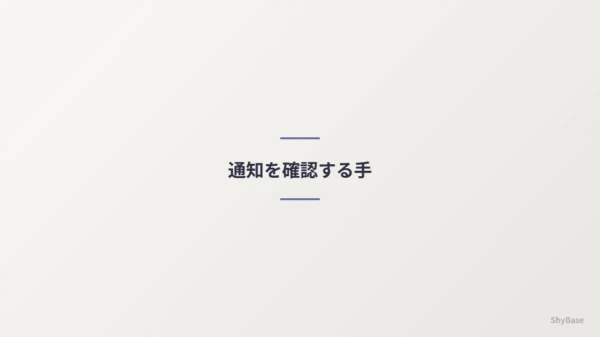 通知を確認する手