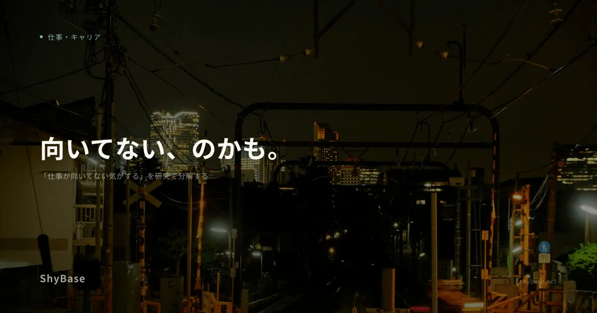 「仕事が向いてない気がする」を研究で分解する