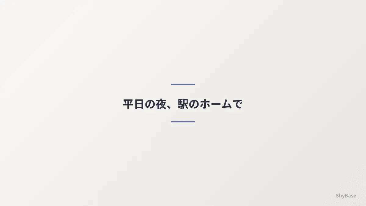 平日の夜、駅のホームで