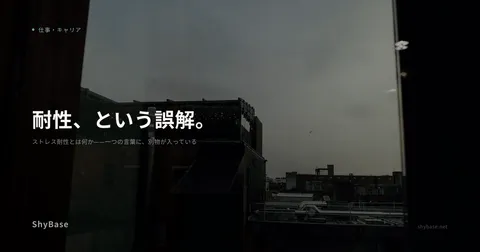 ストレス耐性とは何か——一つの言葉に、別物が入っている