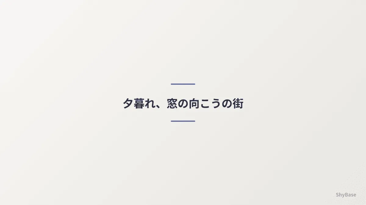 夕方のオフィス、消えていく明かり