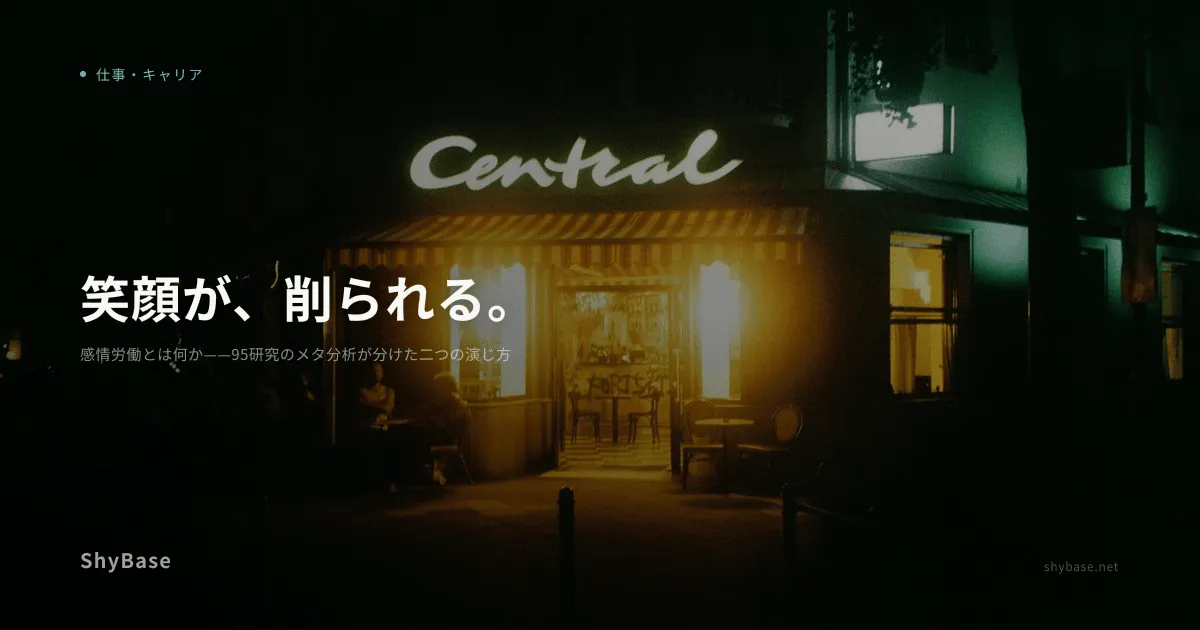 感情労働とは何か——95研究のメタ分析が分けた二つの演じ方