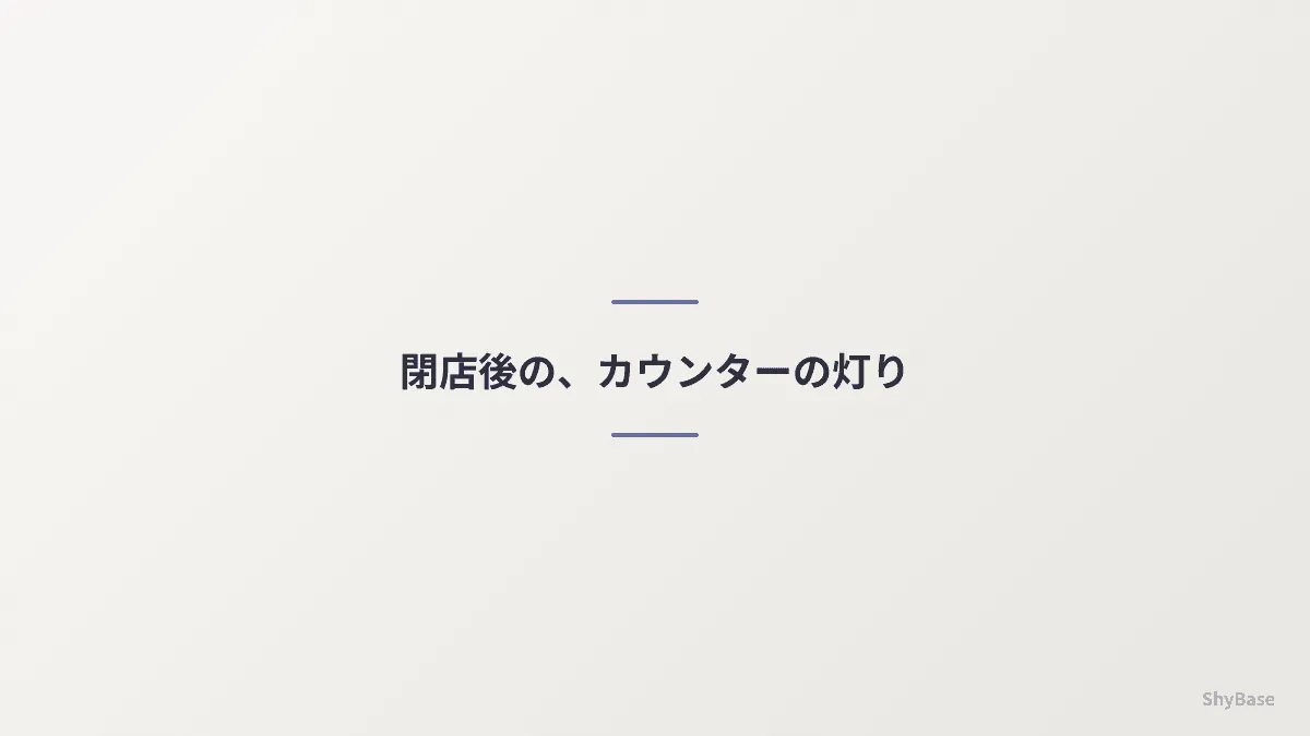 閉店後の、カウンターの灯り