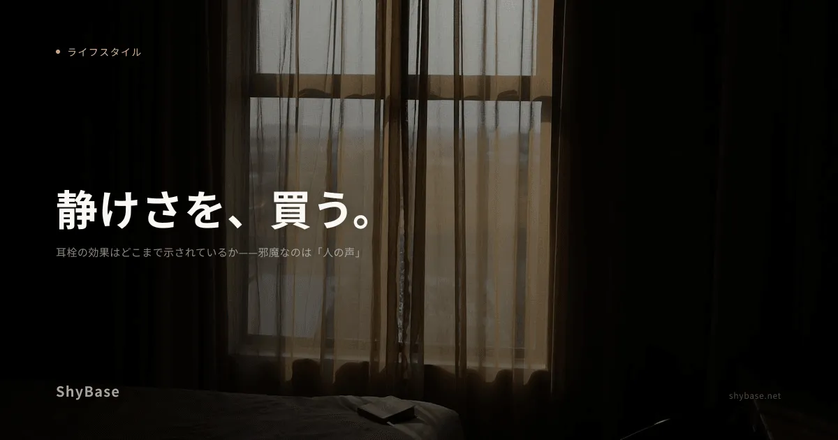 耳栓の効果はどこまで示されているか——邪魔なのは「人の声」