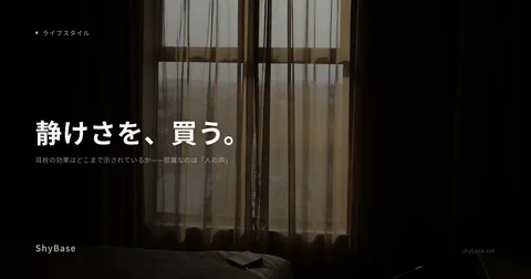 耳栓の効果はどこまで示されているか——邪魔なのは「人の声」
