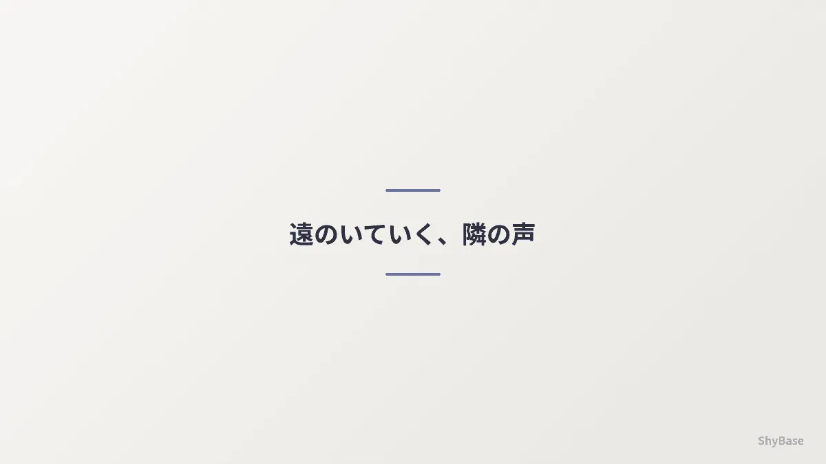 遠のいていく、隣の声
