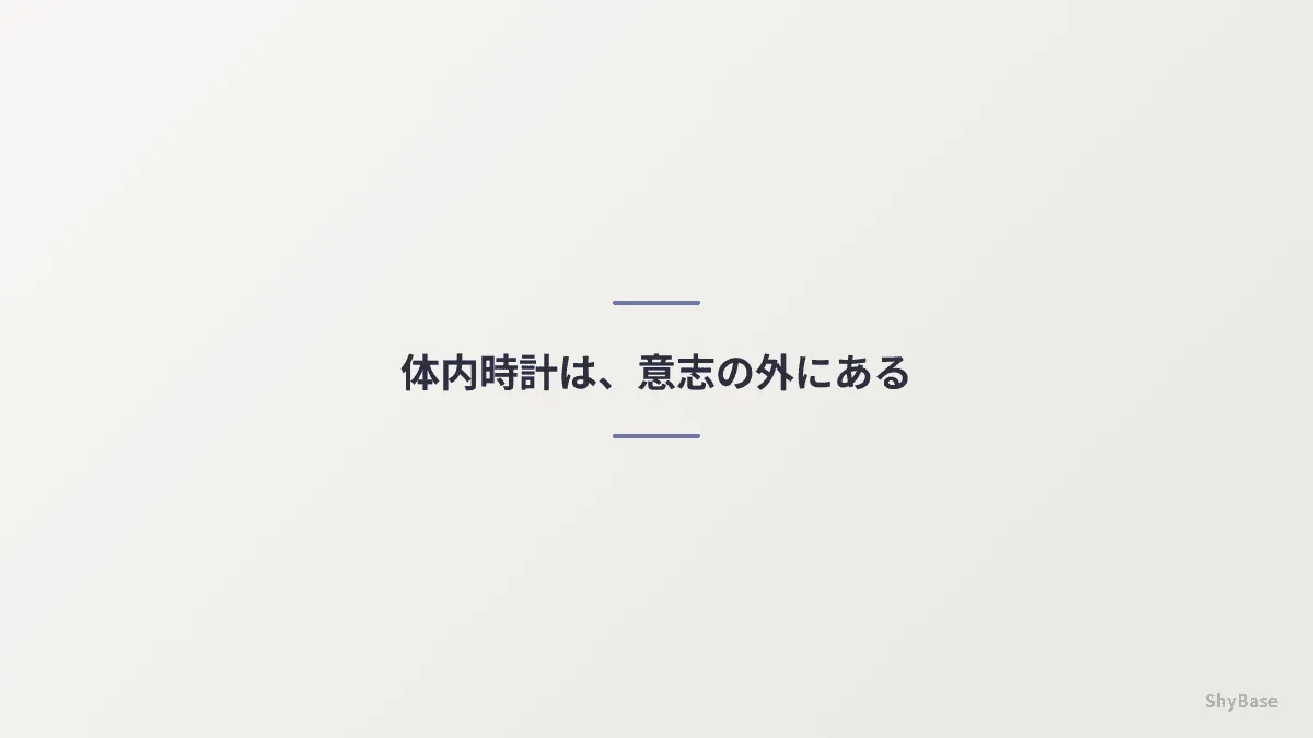 体内時計は、意志の外にある