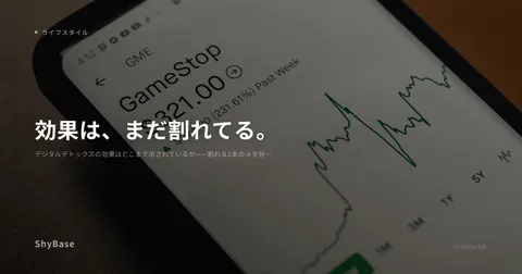 デジタルデトックスの効果はどこまで示されているか——割れる2本のメタ分析