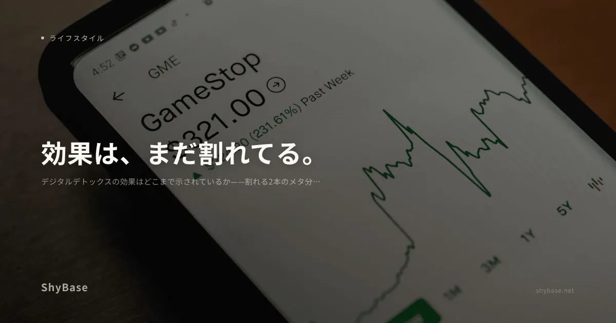 デジタルデトックスの効果はどこまで示されているか——割れる2本のメタ分析