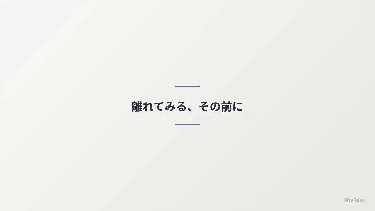 離れてみる、その前に