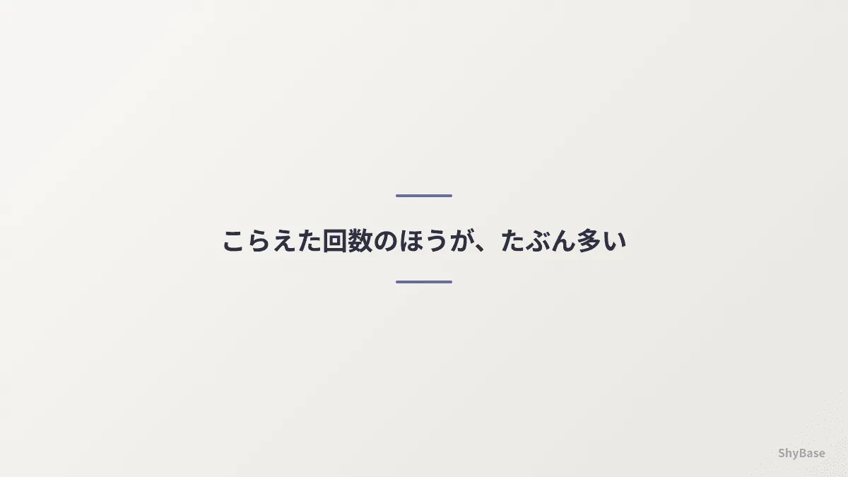 こらえた回数のほうが、たぶん多い