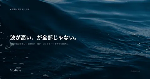 感情の起伏が激しいとは何か｜強さ・ばらつき・引きずりを分ける