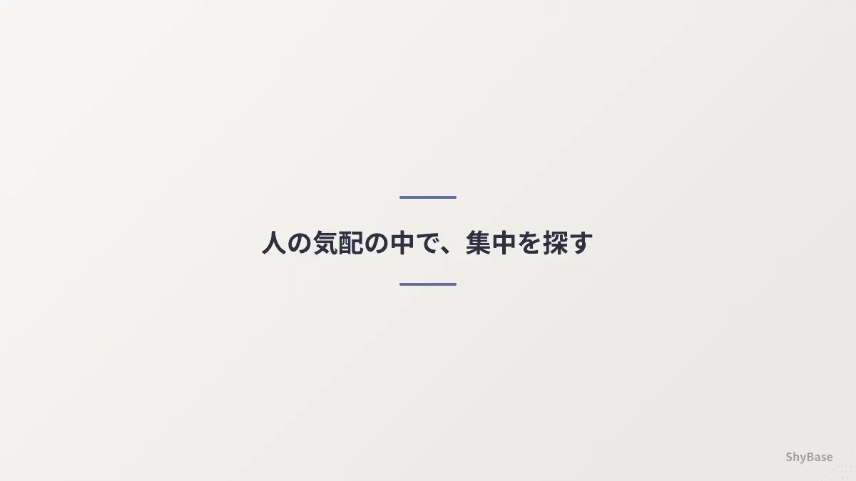 人の気配の中で、集中を探す